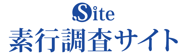 素行調査.site